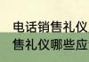 电话销售礼仪应注意哪些事项 电话销售礼仪哪些应注意事项