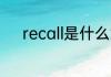 recall是什么意思 recall的解释