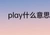 play什么意思 play英语什么意思