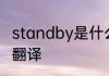 standby是什么意思啊 standby怎么翻译