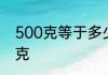 500克等于多少千克 500克是多少千克