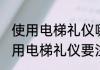 使用电梯礼仪哪些是要我们注意的 使用电梯礼仪要注意的几点