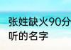 张姓缺火90分以上的名字 张姓缺火好听的名字