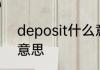 deposit什么意思 英语deposit什么意思