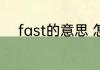 fast的意思 怎么理解fast的意思