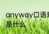 anyway口语意思 anyway口语意思是什么