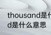 thousand是什么意思 英语thousand是什么意思