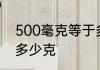 500毫克等于多少克 500毫克相当于多少克