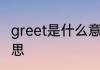 greet是什么意思 greet英语是什么意思