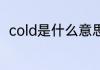 cold是什么意思中文 cold怎么翻译