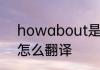 howabout是什么意思 howabout怎么翻译