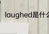 laughed是什么意思 laughed解释