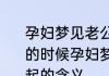 孕妇梦见老公和别的女人在一起 睡觉的时候孕妇梦见老公和别的女人在一起的含义