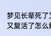 梦见长辈死了又复活了 梦见长辈死了又复活了怎么解释