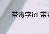 带毒字id 带毒字游戏霸气名字