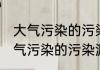 大气污染的污染源和污染物是什么 大气污染的污染源和污染物具体是什么