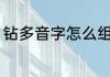 钻多音字怎么组词 有关钻的组词简介