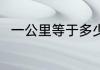 一公里等于多少里 一公里是多少里