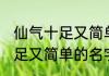 仙气十足又简单的名字带鲤的 仙气十足又简单的名字带鲤的有哪些