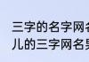 三字的名字网名大全霸气十足 超有范儿的三字网名男生霸气