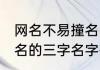 网名不易撞名的三字名字 网名不易撞名的三字名字有哪些