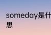 someday是什么意思 someday的意思