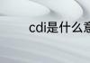 cdi是什么意思 cdi怎么解释