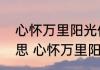 心怀万里阳光何惧蜚短流长是什么意思 心怀万里阳光何惧蜚短流长解释