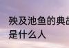 殃及池鱼的典故是谁 殃及池鱼的典故是什么人