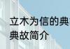 立木为信的典故说的是谁 立木为信的典故简介