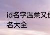 id名字温柔又伤感四字 温柔好听的网名大全