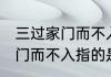 三过家门而不入是谁的典故事 三过家门而不入指的是谁呢