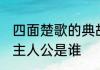 四面楚歌的典故人物是谁 四面楚歌的主人公是谁