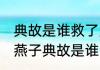 典故是谁救了受伤的燕子 救了受伤的燕子典故是谁