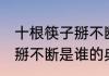 十根筷子掰不断是谁的典故 十根筷子掰不断是谁的典故是什么