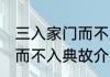 三入家门而不入是谁的典故 三入家门而不入典故介绍