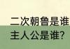 二次朝鲁是谁的典故 二次朝鲁典故的主人公是谁？