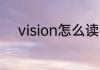 vision怎么读 vision英语怎么读