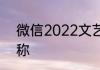 微信2022文艺昵称 简短文艺微信昵称