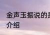 金声玉振说的是谁 金声玉振相关典故介绍