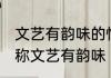 文艺有韵味的情侣昵称 有什么情侣昵称文艺有韵味