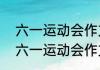 六一运动会作文六年级 适合6年级的六一运动会作文