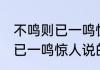 不鸣则已一鸣惊人是谁的典故 不鸣则已一鸣惊人说的是谁