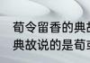 荀令留香的典故说的是谁 荀令留香的典故说的是荀彧对吗