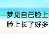 梦见自己脸上长了好多痘痘 梦见自己脸上长了好多痘痘意味着什么