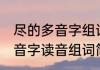 尽的多音字组词和拼音怎么写 尽的多音字读音组词简介