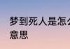 梦到死人是怎么回事 梦到死人是什么意思