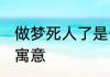 做梦死人了是什么意思 梦见死人了的寓意