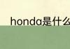 honda是什么意思 honda的含义