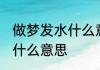 做梦发水什么意思 做梦梦见发水了是什么意思